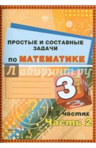Математика. 3 класс. Простые и составные задачи. В 2 частях. Часть 2