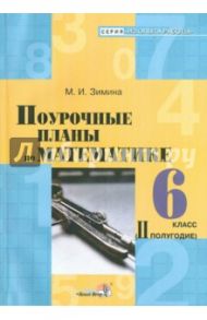 Математика. 6 класс. 2 полугодие. Поурочные планы / Зимина Марина Ивановна