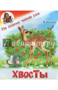 Хвосты / Бианки Виталий Валентинович
