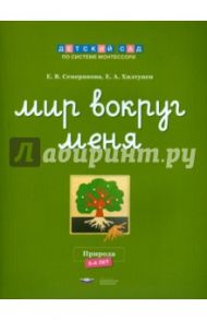 Мир вокруг меня. Природа. Рабочая тетрадь. 5-6 лет / Семерикова Елена Викторовна, Хилтунен Елена Александровна