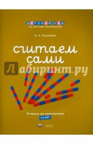 Считаем сами. Тетрадь по математике. 5-6 лет / Хилтунен Елена Александровна