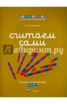 Считаем сами. Тетрадь по математике. 5-6 лет / Хилтунен Елена Александровна
