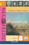 Литература. 8 класс. Учебник. В 2-х частях. ФГОС / Коровина Вера Яновна, Коровин Валентин Иванович, Журавлев Виктор Петрович