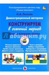 Демонстрационный материал "Конструируем в осенний период". 2 младшая группа / Лыкова Ирина Александровна
