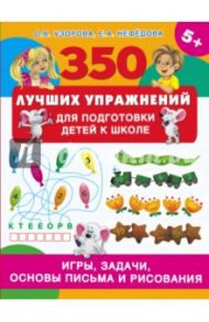 350 лучших упражнений для подготовки к школе / Узорова Ольга Васильевна, Нефедова Елена Алексеевна