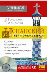Испанский без преподавателя (+CD) / Гонсалес Роза Альфонсовна, Алимова Рушания Рашитовна