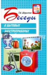 Беседы о бытовых электроприборах / Шорыгина Татьяна Андреевна