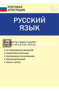 Русский язык. Типовые тестовые задания за курс начальной школы. ФГОС