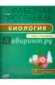 Биология. 7 класс. Рабочая программа к УМК И.Н. Пономарёвой и др. ФГОС