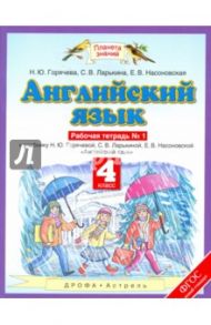 Английский язык. 4 класс. Рабочая тетрадь № 1 к учебнику Н. Ю. Горячевой и др. ФГОС / Горячева Наталья Юрьевна, Ларькина Светлана Владимировна, Насоновская Елена Владимировна