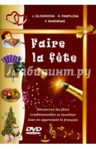 Французские праздники (+DVD) / Глухова Юлия Николаевна, Бандикян Валерий Сергеевич, Панфилова Ксения Евгеньевна