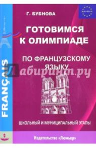 Французский язык. Готовимся к олимпиаде. Школьный и муниципальный этапы. Учебное пособие / Бубнова Галина Ильинична