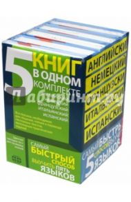 Самый быстрый способ выучить 5 языков. Комплект из 5-ти книг