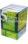 Самый быстрый способ выучить 5 языков. Комплект из 5-ти книг