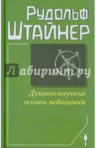 Духовно-научные основы педагогики / Штайнер Рудольф