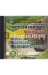 Тематическое планирование. Физическая культура. ОБЖ (СD)