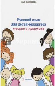 Русский язык для детей-билингвов. Теория и практика. Учебное пособие / Хамраева Елизавета Александровна