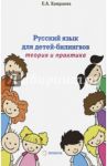 Русский язык для детей-билингвов. Теория и практика. Учебное пособие / Хамраева Елизавета Александровна
