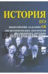 История. ЕГЭ. Выполнение задания С6. 100 исторических портретов / Маркин Сергей Александрович
