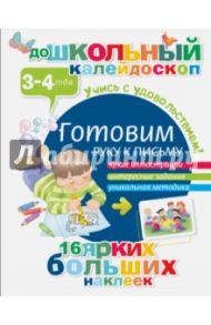 Готовим руку к письму. 3-4 года