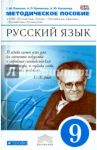 Русский язык. 9 класс. Методические рекомендации. Вертикаль. ФГОС / Пахнова Татьяна Михайловна, Купалова Александра Юльевна, Еремеева Ангелина Павловна