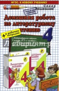 Литературное чтение. 4 класс. Домашняя работа к учебнику Л.Ф.Климановой, В.Г.Горецкого+раб.тетр. / Птухина Александра Викторовна