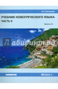 Учебник новогреческого языка. Часть 2. Уровень A1 / Белецкая Ирина Георгиевна