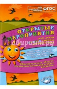 Открытые мероприятия для детей стар. группы детского сада. Социально-коммуникативное развитие. ФГОС / Аджи Алла Викторовна