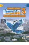 Французский язык. Синяя птица. 5 класс. Учебник. В 2-х частях. ФГОС / Береговская Эда Моисеевна, Белосельская Татьяна Васильевна