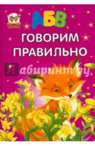Говорим правильно