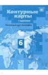 Начальный курс географии. 6 класс. Контурные карты с заданиями / Летягин Александр Анатольевич