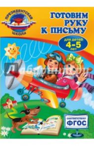 Готовим руку к письму. Для детей 4-5 лет. ФГОС / Пономарева Алла Владимировна