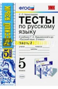 Русский язык. 5 класс. Тесты к учебнику Т. А. Ладыженской и др. В 2 частях. Часть 2. ФГОС / Черногрудова Елена Петровна