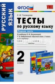 Русский язык. 2 класс. Тесты к учебнику Л.Ф.Климановой, Т.В.Бабушкиной. В 2 частях. Часть 1. ФГОС / Тихомирова Елена Михайловна