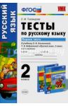Русский язык. 2 класс. Тесты к учебнику Л.Ф.Климановой, Т.В.Бабушкиной. В 2 частях. Часть 1. ФГОС / Тихомирова Елена Михайловна