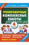 Тренировочные комплексные работы в начальной школе. 4 класс. ФГОС / Узорова Ольга Васильевна, Нефедова Елена Алексеевна