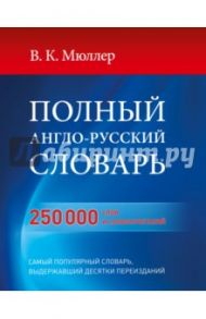 Полный англо-русский словарь. 250 000 слов и словосочетаний / Мюллер Владимир Карлович