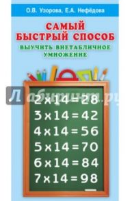 Самый быстрый способ выучить внетабличное умножение / Узорова Ольга Васильевна, Нефедова Елена Алексеевна