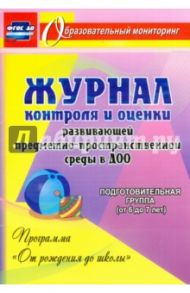 Журнал контроля и оценки развивающей предметно-пространственной среды. ФГОС ДО / Небыкова Ольга Николаевна