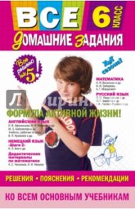Все домашние задания. 6 класс / Павлова И. В., Мищенко Н. Л., Гырдымова Н. А.