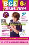 Все домашние задания. 6 класс / Павлова И. В., Мищенко Н. Л., Гырдымова Н. А.