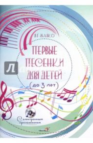 Первые песенки для детей (до 3 лет). Пособие для педагогов учреждений ДО (+CD) / Жабко Янина Георгиевна