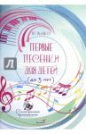 Первые песенки для детей (до 3 лет). Пособие для педагогов учреждений ДО (+CD) / Жабко Янина Георгиевна