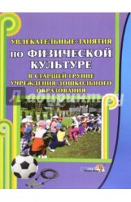 Увлекательные занятия по физической культуре в старшей группе учреждения ДО