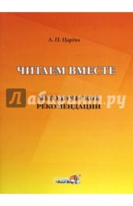 Читаем вместе. Методические рекомендации / Царева Людмила Павловна