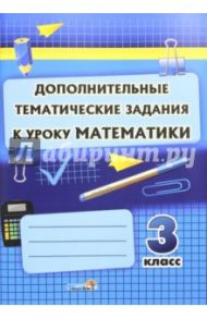 Математика. 3 класс. Дополнительные тематические задания