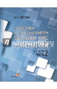 Повторяем и систематизируем школьный курс математики. Часть 2. пособие для учащихся / Сиротина Ирина Казимировна