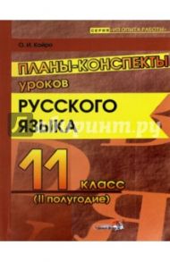Русский язык. 11 класс. Планы-конспекты уроков. 2 полугодие. Пособие для педагогов / Койро Ольга Ивановна