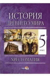 История Древнего мира. 5 класс. Хрестоматия