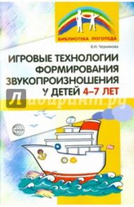 Игровые технологии в формировании звукопроизношения у детей 4-7 лет / Чернякова Валентина Николаевна